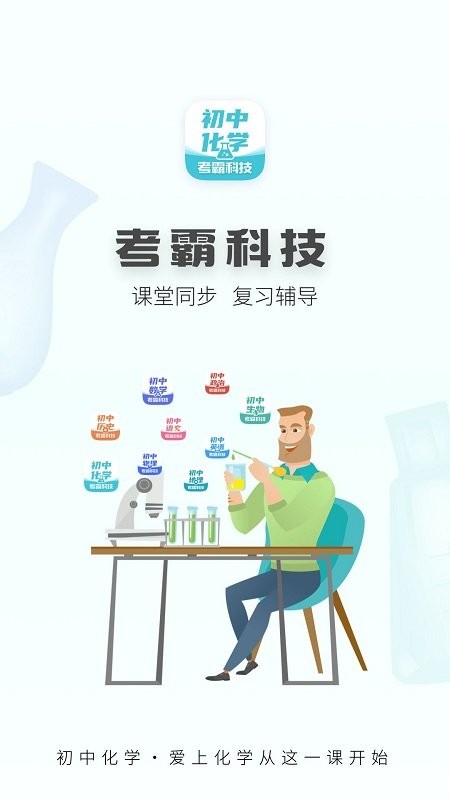 初中化学考霸教育app