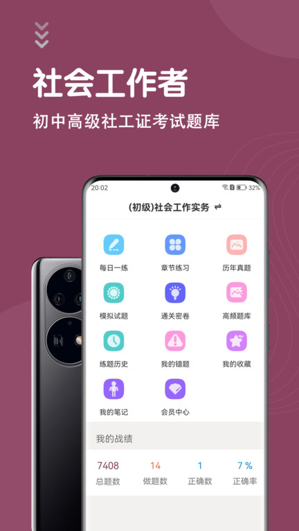 社会工作者智题库手机版