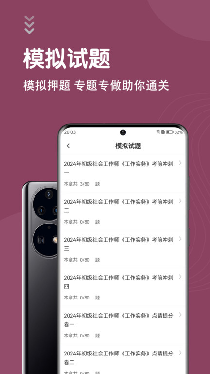 社会工作者智题库手机版