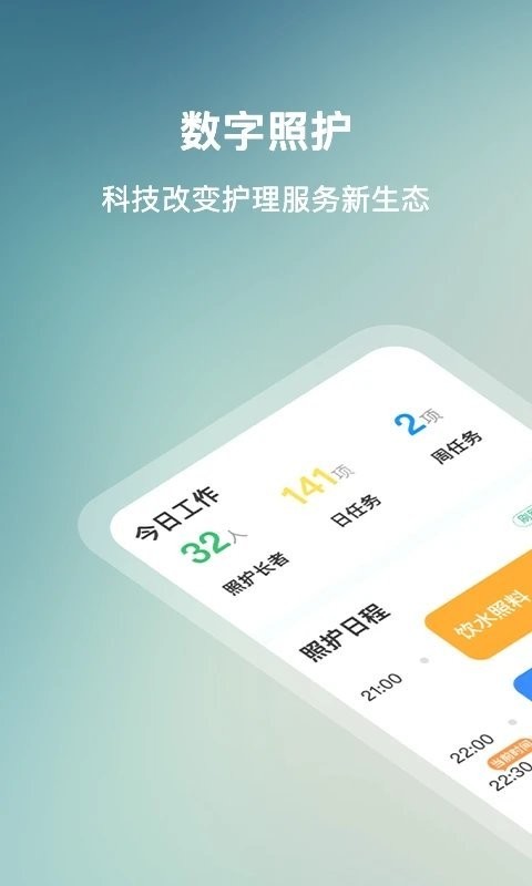 数字照护手机版