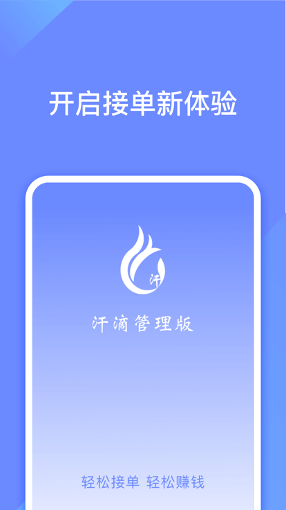 汗滴管理版app