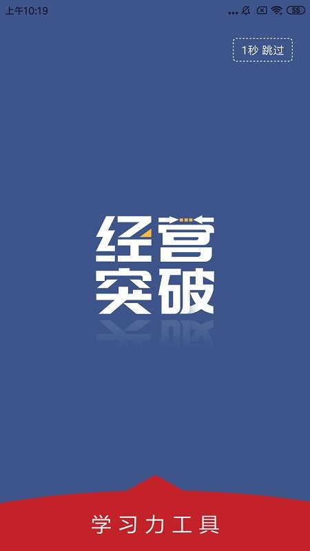 经营突破app