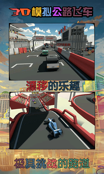 3d模拟公路飞车手机版