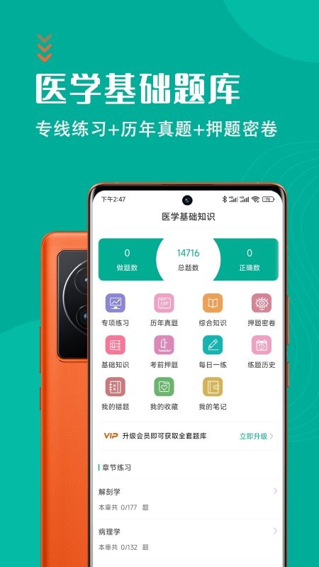 医学基础知识智题库app