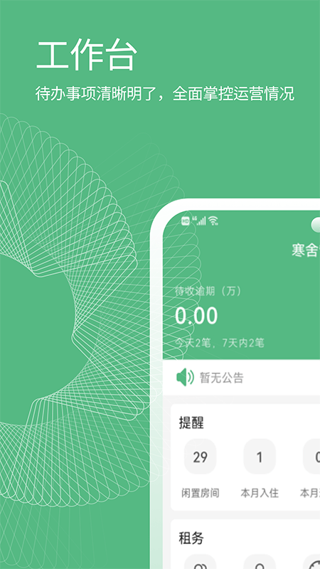 寒舍管家app