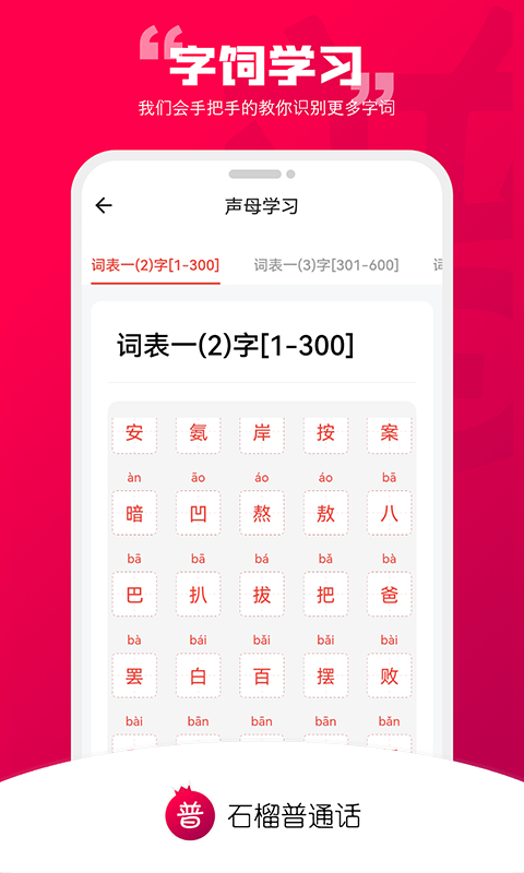 石榴普通话app