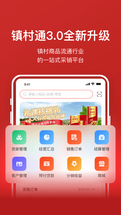 镇村通商家版app