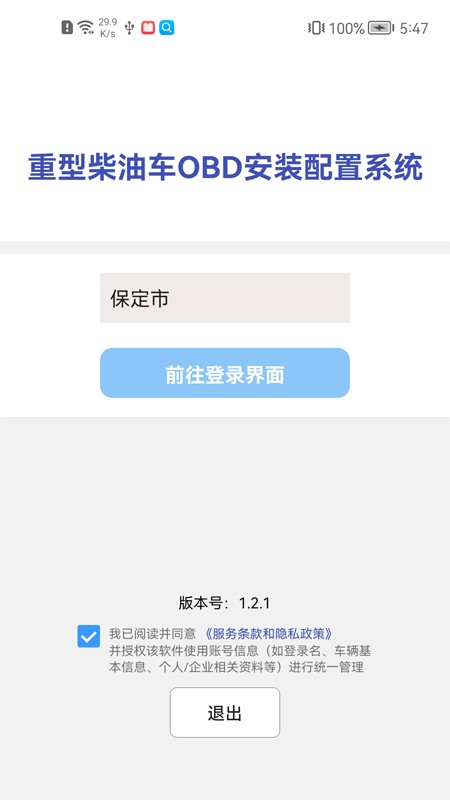 保定市obd安装配置系统app