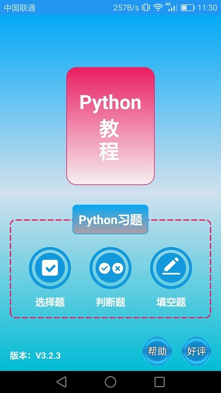 python语言学习软件