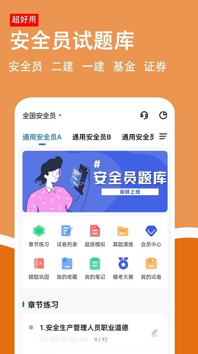 安全员柿题库app