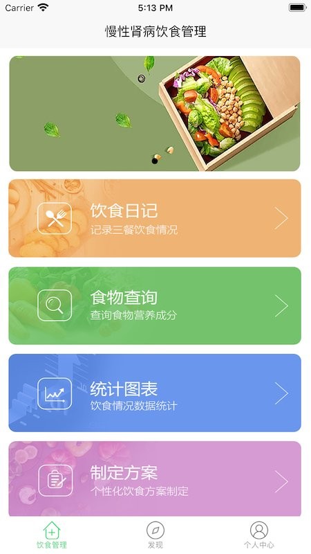 慢性肾病饮食管理app