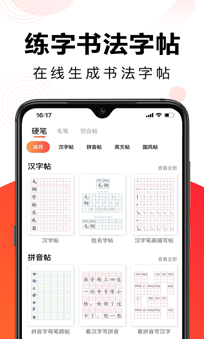 毛钢字帖app