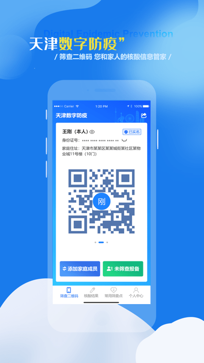 天津数字防疫app