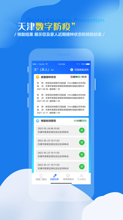 天津数字防疫app