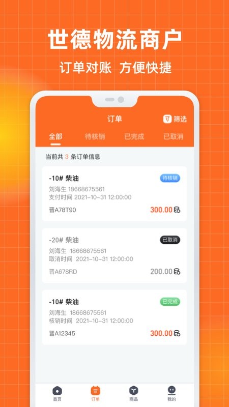 世德物流商户app