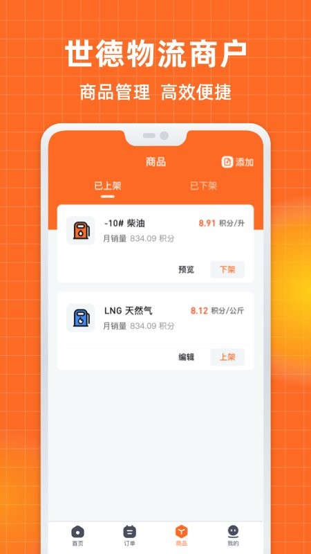 世德物流商户app