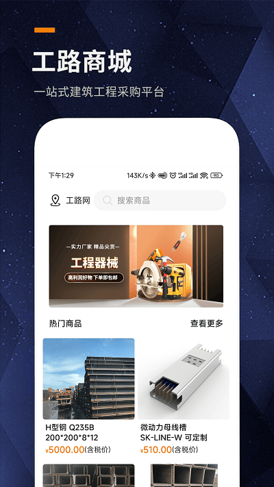 工路网app(改名工路商城)