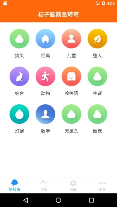 桔子脑筋急转弯app