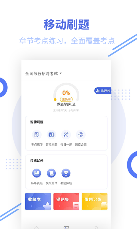 银行招聘考试帮考题库app(更名银行招聘题库)