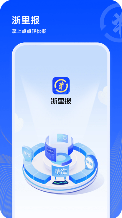 浙里报app官方版