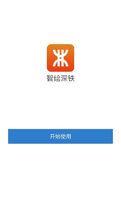 智绘深铁app官方版