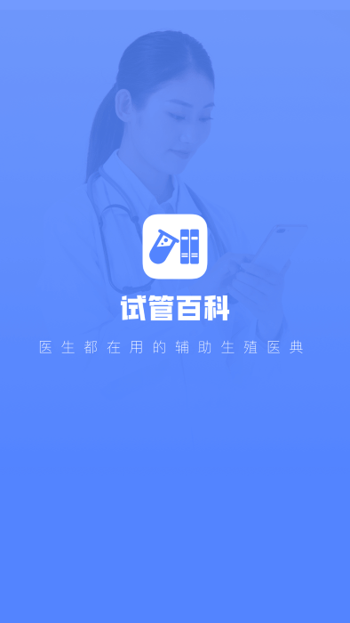 试管百科app