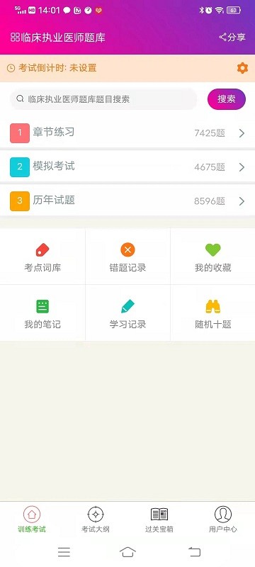 临床执业医师总题库app免费