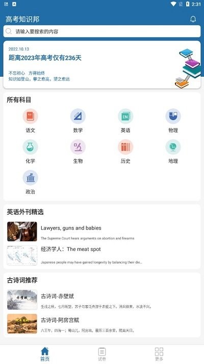 高考知识邦软件