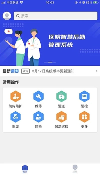 珠江数智医疗后勤app