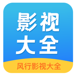 风行影视大全app