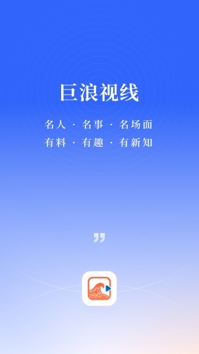 巨浪视线app官方版