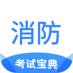 注册消防工程师考试宝典官方版