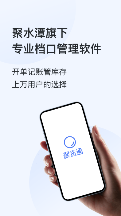 聚货通极速版app官方版