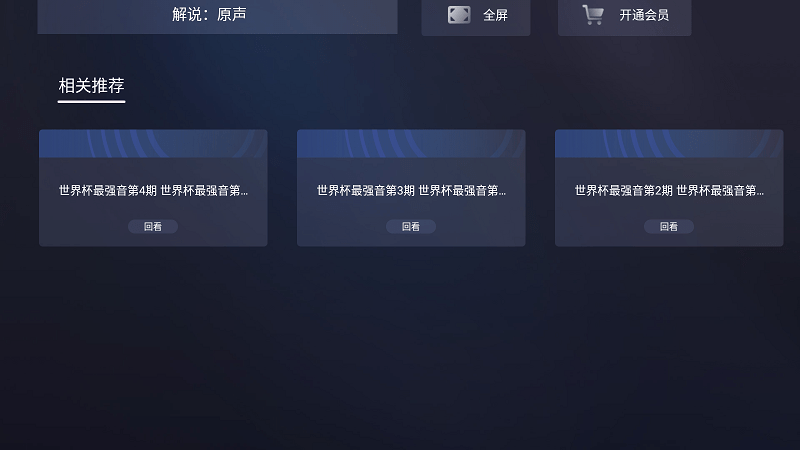 咪视界TV电视版app