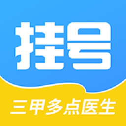 医院挂号通app官方版