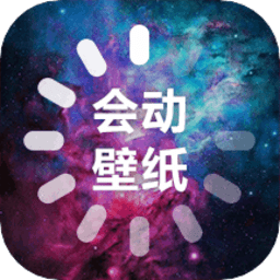 会动的壁纸手机壁纸app