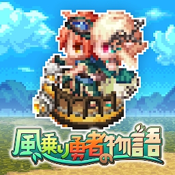 乘风英雄物语游戏(RPG 風乗り勇者の物語)