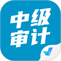 中级审计师考试聚题库app