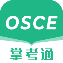 osce掌考通官方版