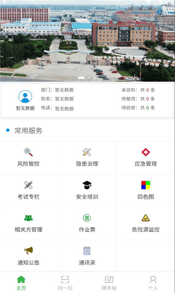 白鹭智慧安全app