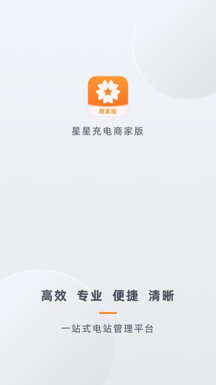 星星充电商家版app