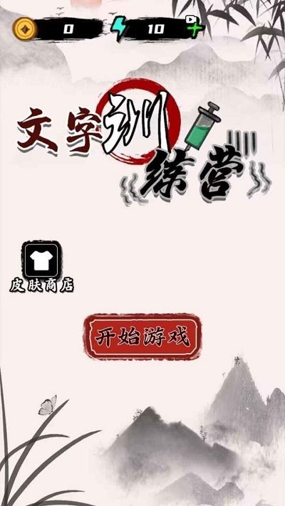 文字训练营手机版