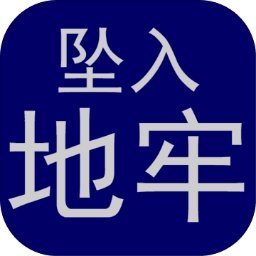 坠入地牢手机版