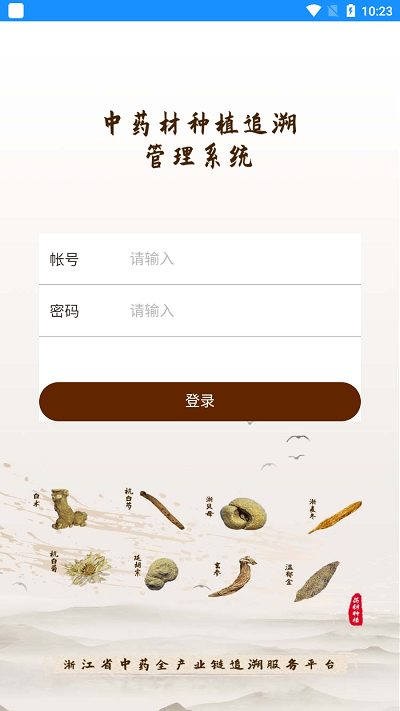 浙药追溯app官方版