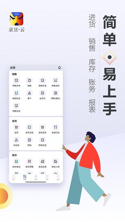 京豆云进销存库存仓库管理app