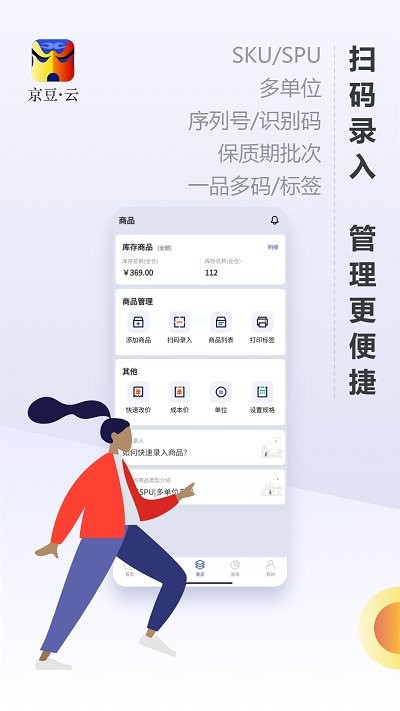 京豆云进销存库存仓库管理app