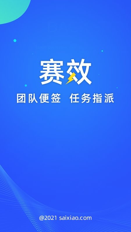 赛效团队便签app