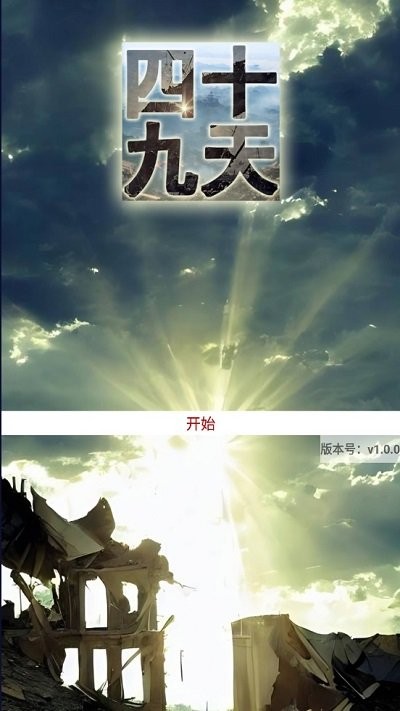 四十九天最新版