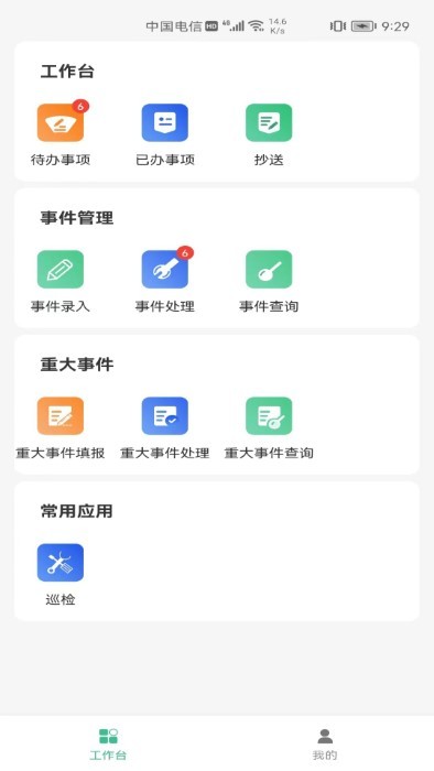 交投科技运维管理app