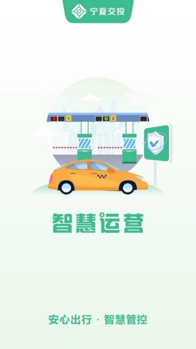 交投科技运维管理app